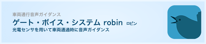 ゲートボイスシステム robin